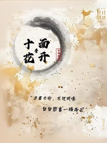 十面花開1