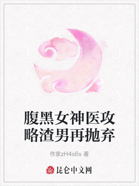 腹黑女神医攻略渣男再抛弃在线阅读
