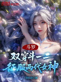 斗羅：雙穿斗一二，征服兩代女神