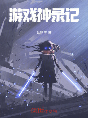 游戏神录记在线阅读