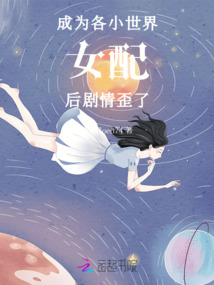 成為各小世界女配后,劇情歪了