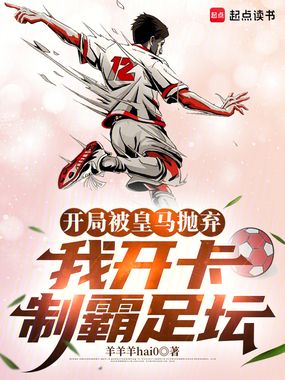 开局被皇马抛弃，我开卡制霸足坛在线阅读