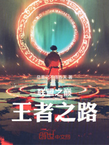 聯(lián)盟之巔：王者之路