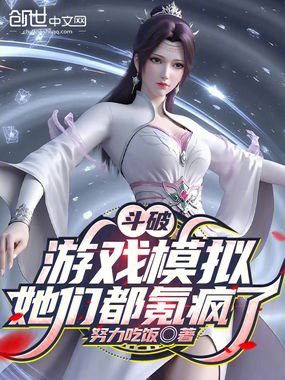 斗破：游戏模拟，她们都氪疯了在线阅读