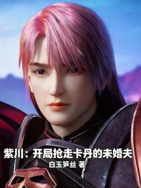 紫川:开局抢走卡丹的未婚夫在线阅读
