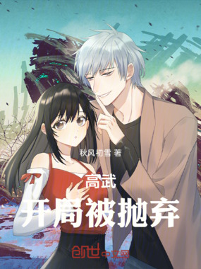 高武：开局被抛弃在线阅读