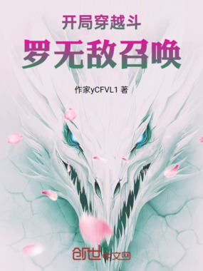 开局穿越斗罗无敌召唤在线阅读