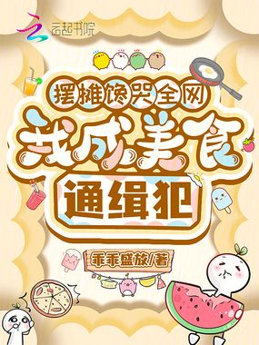 摆摊馋哭全网，我成美食通缉犯在线阅读