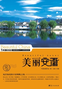 美麗中國美麗安徽