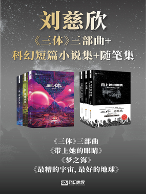 刘慈欣科幻作品集（套装共6册）在线阅读