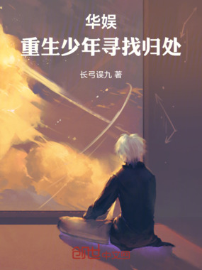 华娱,心灵有归处在线阅读