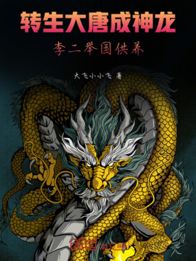 转生大唐成神龙,李二举国供养在线阅读