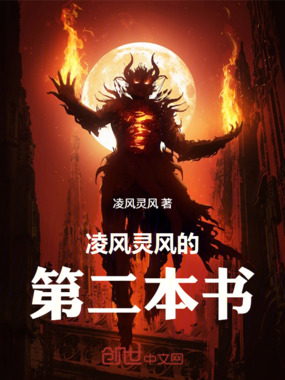 凌风灵风的第二本书在线阅读