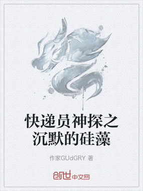 快递员神探之沉默的硅藻在线阅读