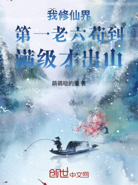 我修仙界第一老六苟到满级才出山在线阅读