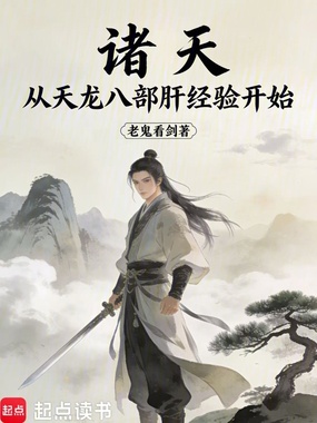 诸天,从天龙八部肝经验开始在线阅读