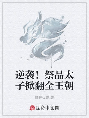 逆袭！祭品太子掀翻全王朝在线阅读