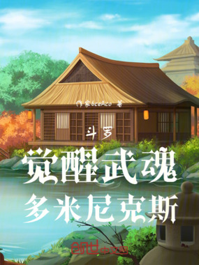 斗罗：觉醒武魂，多米尼克斯！在线阅读