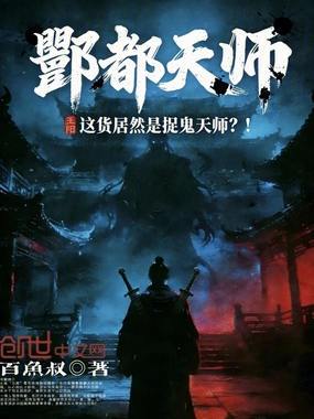 这货居然是捉鬼天师!?在线阅读