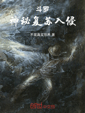 斗罗:神秘复苏入侵在线阅读