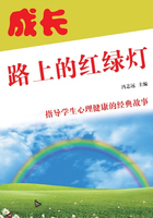 成长路上的红绿灯（指导学生心理健康的经典故事）在线阅读