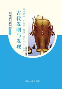 古代發明與發現