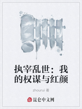 执宰乱世:我的权谋与红颜在线阅读