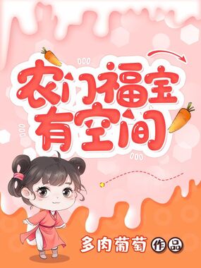 农门福宝有空间在线阅读