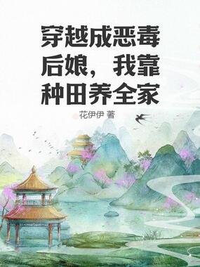 穿越成恶毒后娘，我靠种田养全家在线阅读