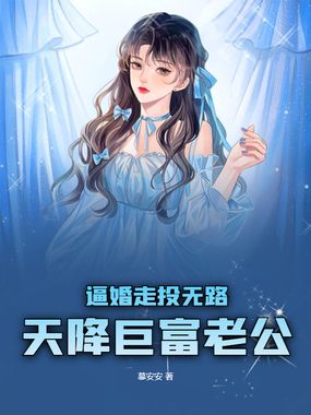 逼婚走投无路,天降巨富老公在线阅读