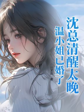 沈总清醒太晚，温小姐已婚了！在线阅读