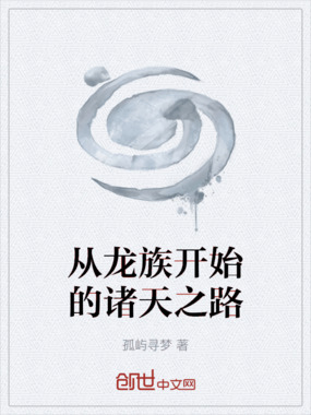 从龙族开始的诸天之路在线阅读