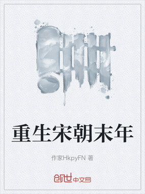 重生宋朝末年在线阅读