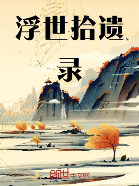 浮世拾遗录在线阅读