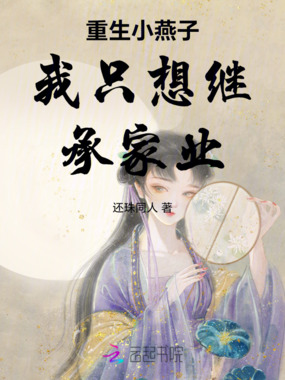 重生小燕子我只想继承家业在线阅读