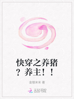 快穿之养猪?养主!!在线阅读