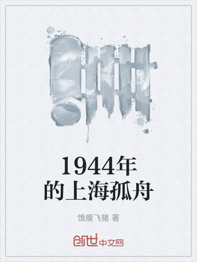 1944年的上海孤舟在线阅读