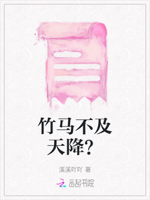 竹马不及天降？