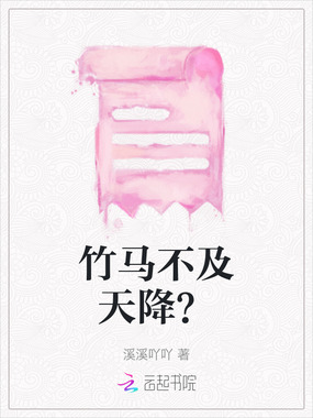 竹马不及天降？在线阅读