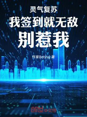 灵气复苏：我签到就无敌，别惹我在线阅读