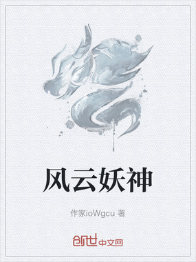 风云妖神在线阅读