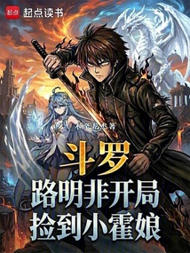 斗罗：路明非开局捡到小霍娘在线阅读