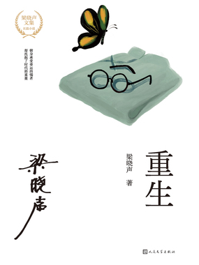 重生（梁晓声文集）在线阅读