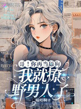 哥！你再当舔狗，我就撩野男人了在线阅读