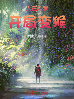 人在斗罗，开局变猴在线阅读