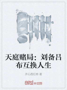天庭赌局：刘备吕布互换人生在线阅读