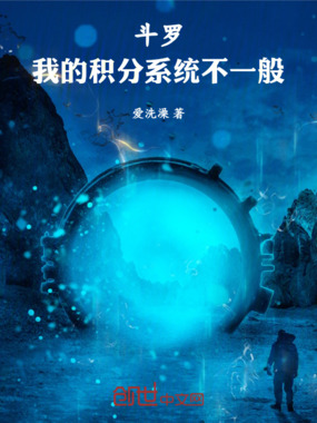 斗罗：我的积分系统不一般在线阅读