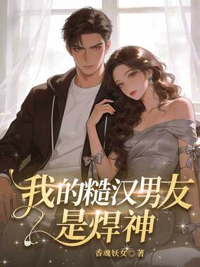 我的糙汉男友是焊神在线阅读