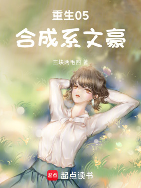 重生05，合成系文豪在线阅读