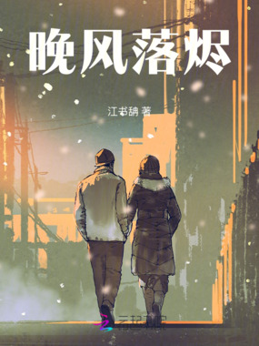 晚风落烬在线阅读